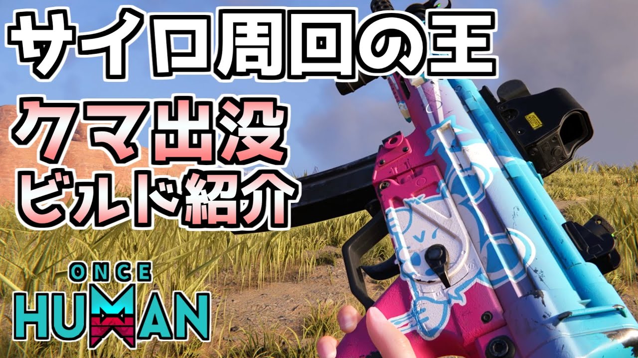 【#OnceHuman】「MP5-クマ出没」ビルド紹介！効果が分かればサイロ周回にて最強!?【#ワンスヒューマン】