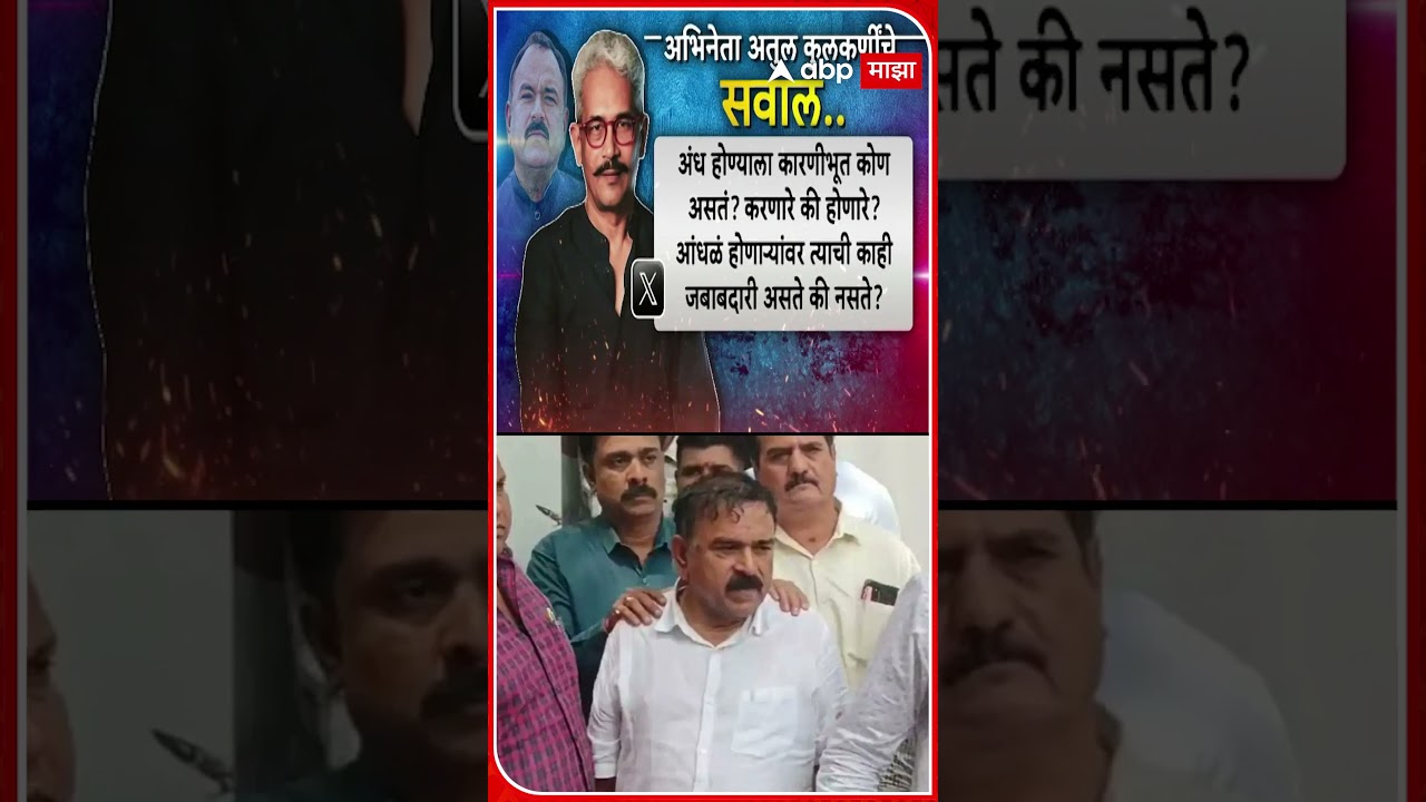 Atul Kulkarni On Ashok Kharat : भोंदूबाबा अशोक खरातवरुन अभिनेता अतुल कुलकर्णींचे लोकांना सवाल