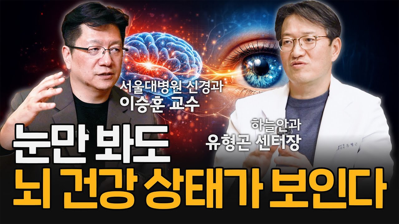 눈만 봐도 뇌 건강이 보입니다｜서울대 신경과 이승훈 교수가 말하는 ‘충격적인 수면 습관’의 진실