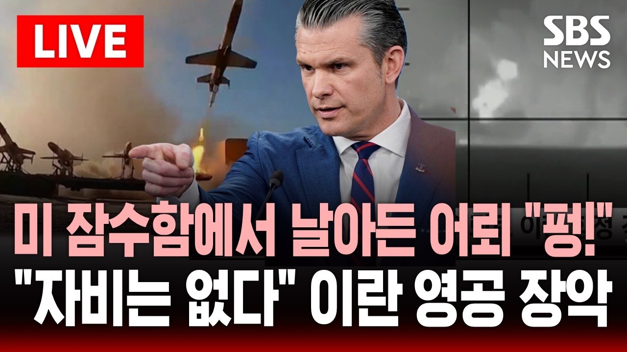 🔴LIVE 미국 잠수함 어뢰에 이란 함정 침몰 영상 공개..