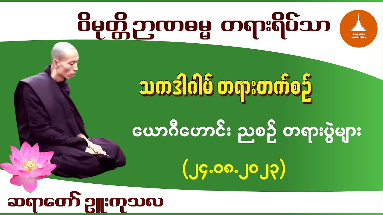 သကဒါဂါမ် တရားတက်စဉ် - ဆရာတော် ဉူးကုသလ