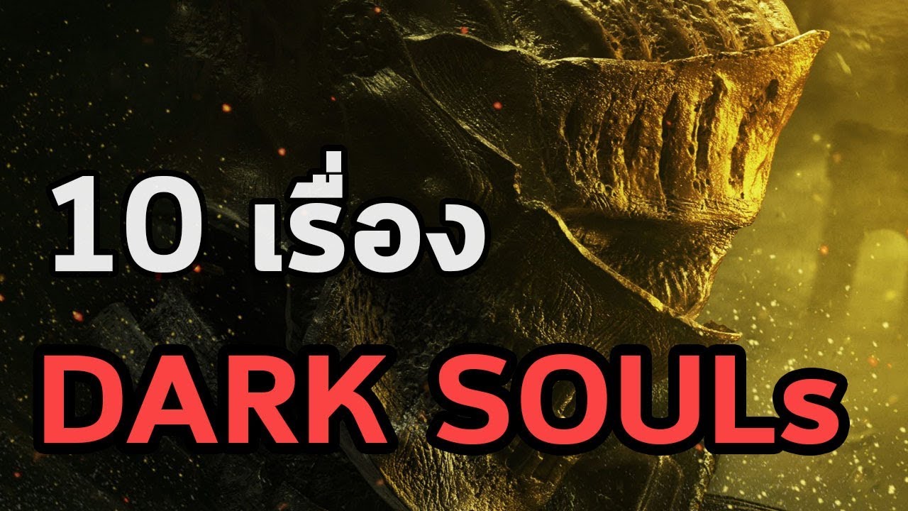 10 เรื่องโคตรเจ๋ง : Dark Souls
