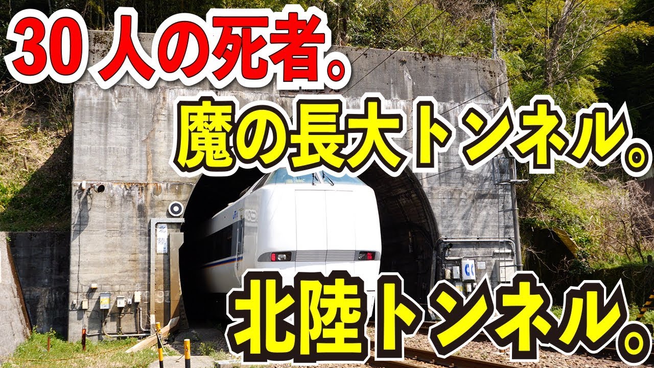 【３０人の犠牲者】北陸本線の北陸トンネルを訪問してみた。【魔の長大トンネル】