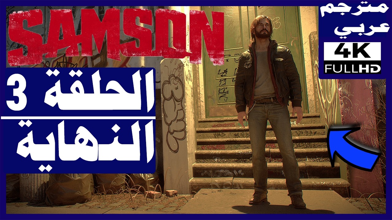 تختيم لعبة:سمسون - مترجم عربي - الحلقة3 - النهاية | samson