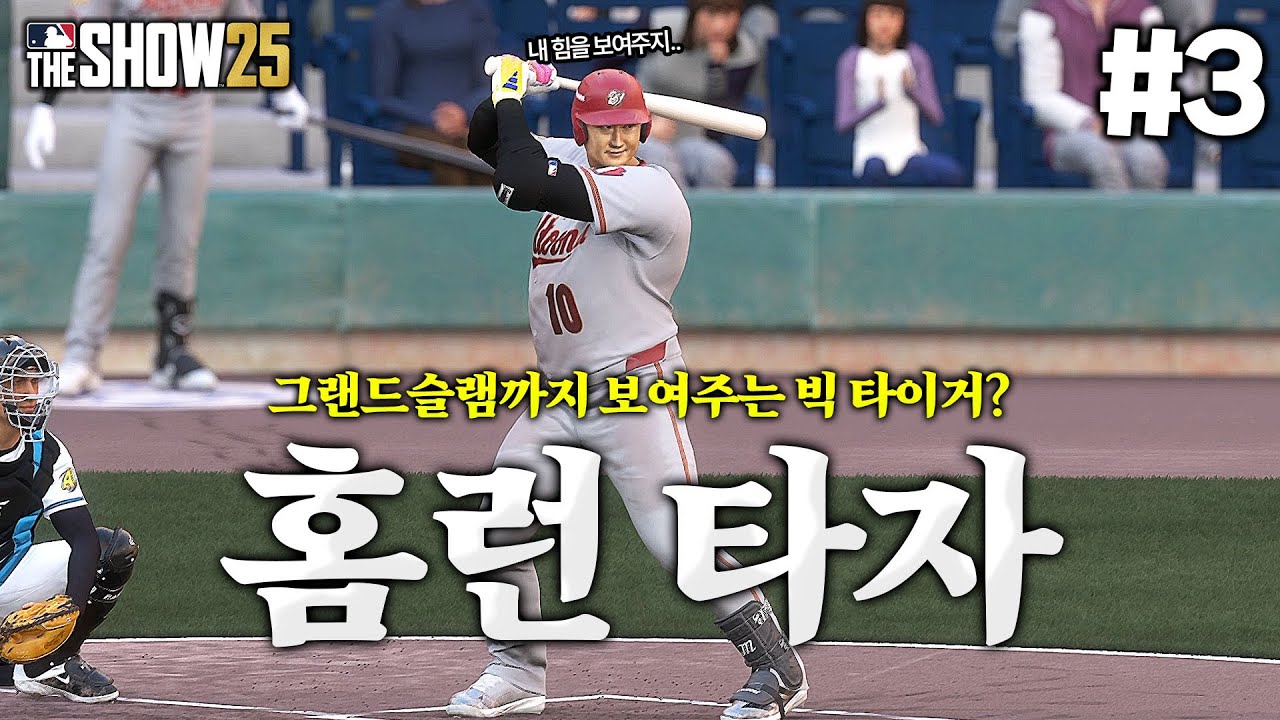 [더쇼25] 드디어 홈런을 때려내는 빅 타이거!! 그랜드슬램까지?!! 미친 파워 보여드립니다 ㅋㅋㅋ | 새로운 조선의 4번타자 