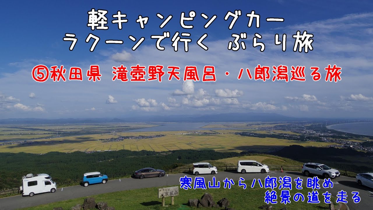 ラクーンぶらり旅　⑤秋田県　滝壺野天風呂・八郎潟巡りの旅