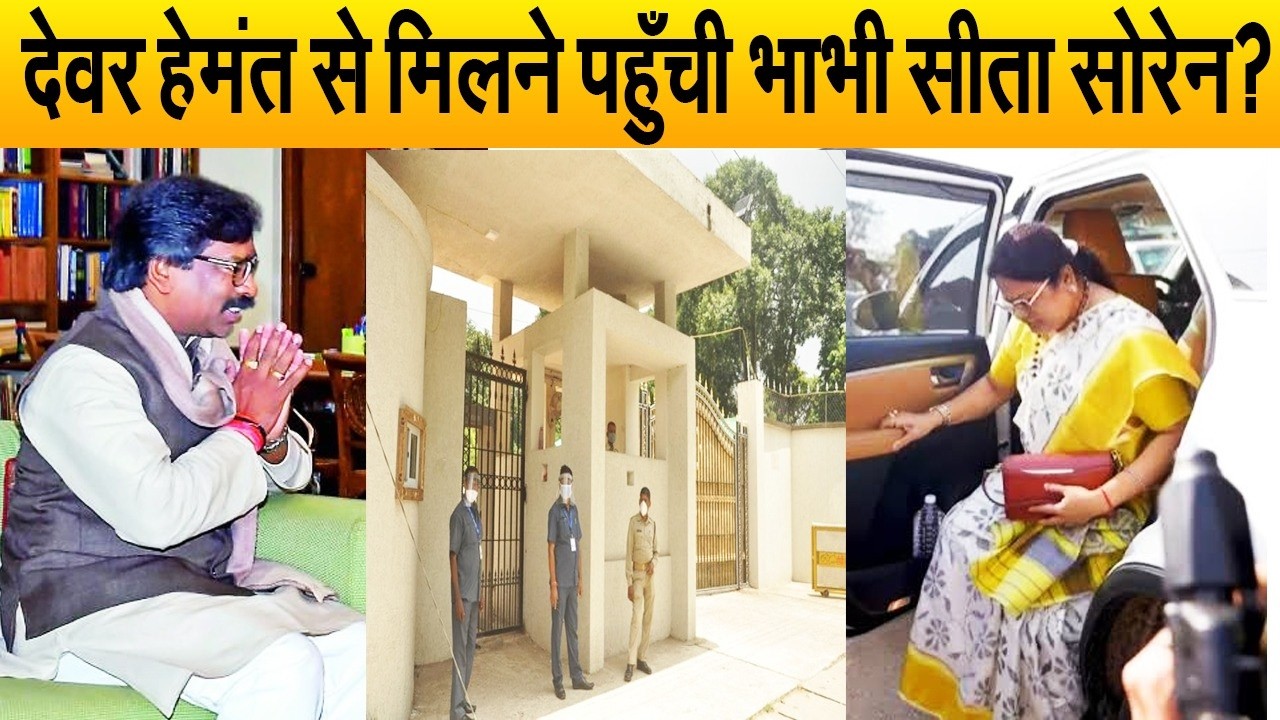 राज्यसभा चुनाव में टिकट मिलने से पहले अचानक हेमंत सोरेन के घर पहुँची सीता सोरेन? जानिए खबर