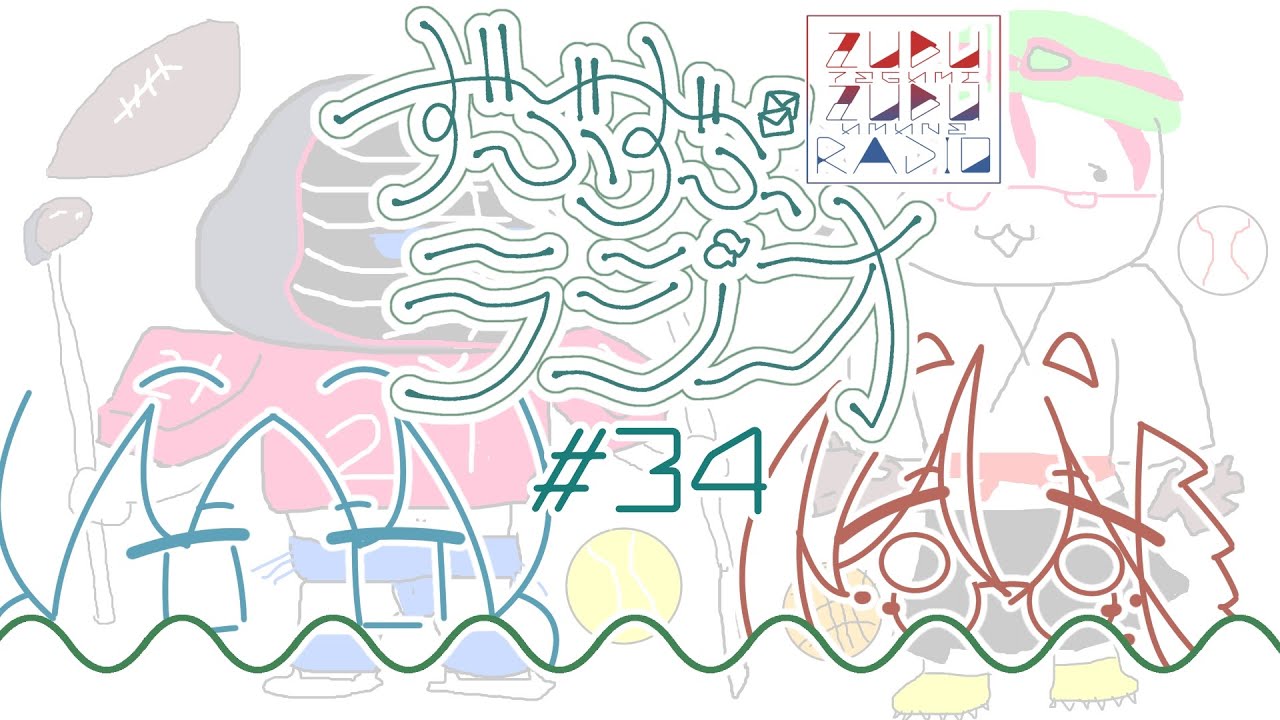 【ずぶずぶラジオ＃34】ドッジボール、小学生ほぼ全員やるにしては暴力すぎないか？