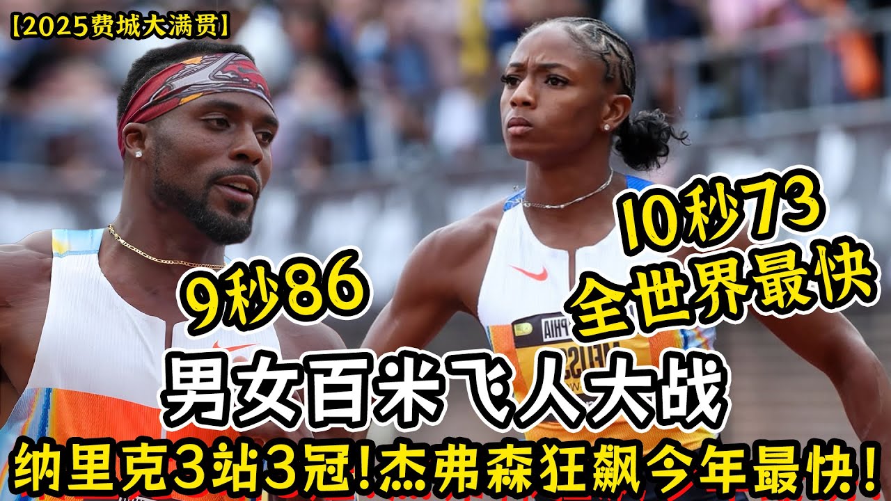 【2025费城大满贯】男女百米飞人大战！纳里克9秒86实现大满贯3站3冠！杰弗森10秒73今年全世界最快女子100米成绩！