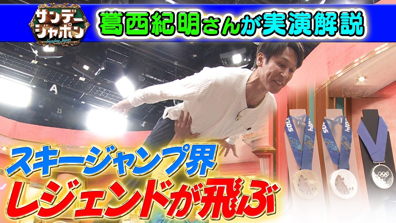 【スキージャンプ界のレジェンド】葛西紀明が実演生解説 2026/2/8.15