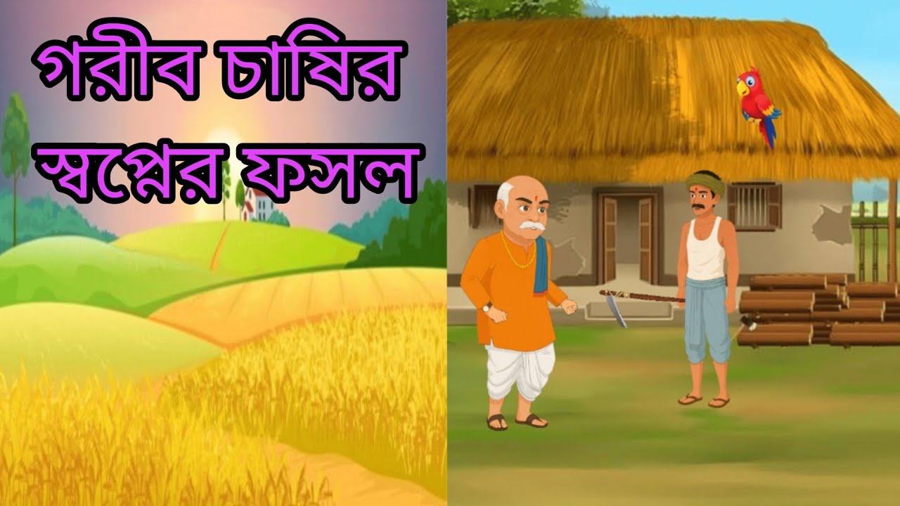 গরীব চাষির স্বপ্নের ফসল 