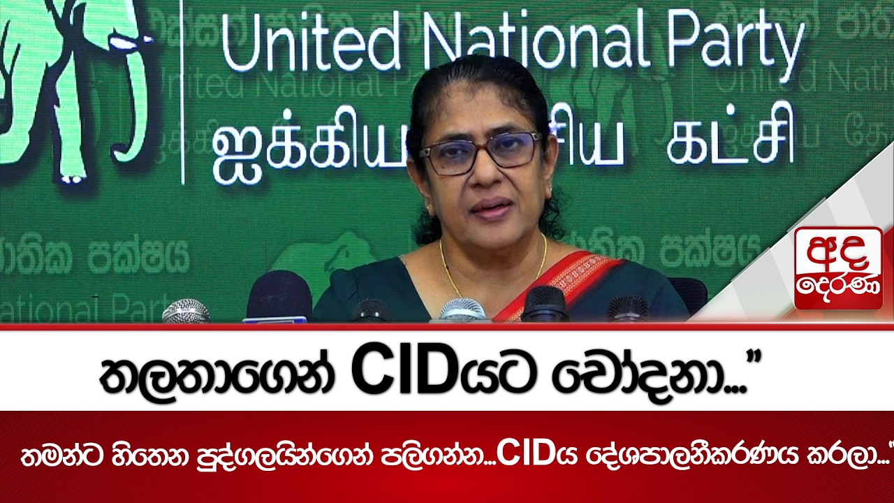 තලතාගෙන් CIDයට චෝදනා...