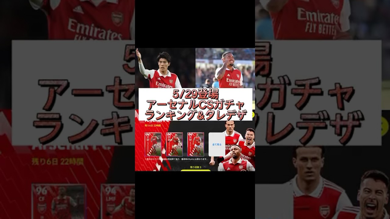5/29登場アーセナルCSガチャランキング＆おすすめタレデザ＆おすすめポジション！ #efootball #efootball2023 #イーフト #ランキング動画  #shorts