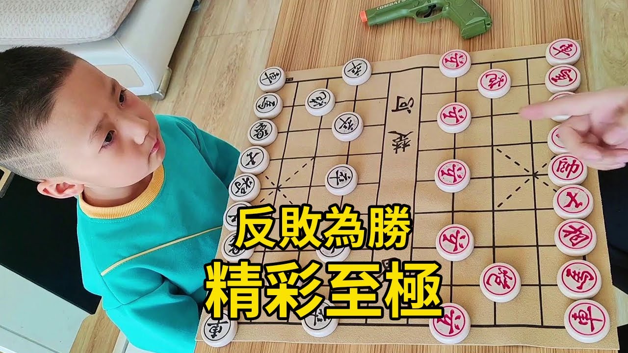 五歲小朋友實戰對局，快要輸了，結果反敗為勝！ 【象棋小寶】