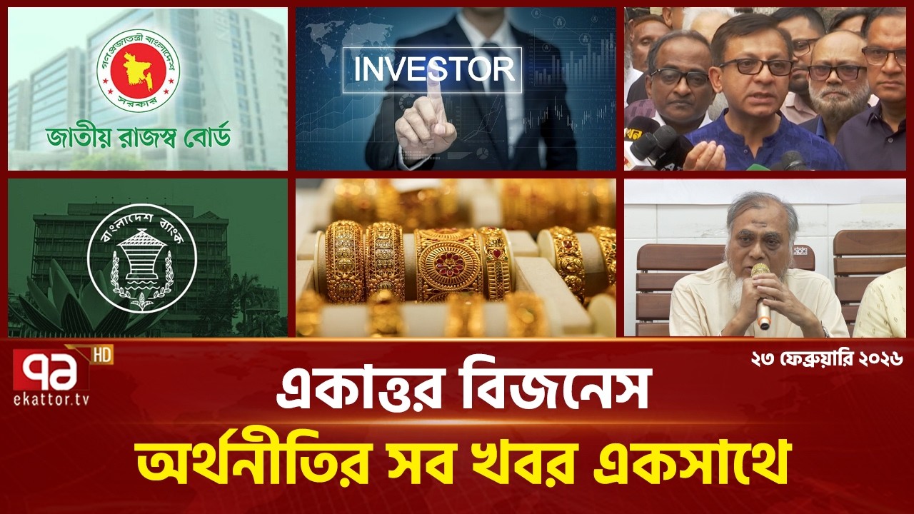 একাত্তর বিজনেস: অর্থনীতির সব সংবাদ একসাথে | Bulletin | Ekattor Business | Ekattor TV