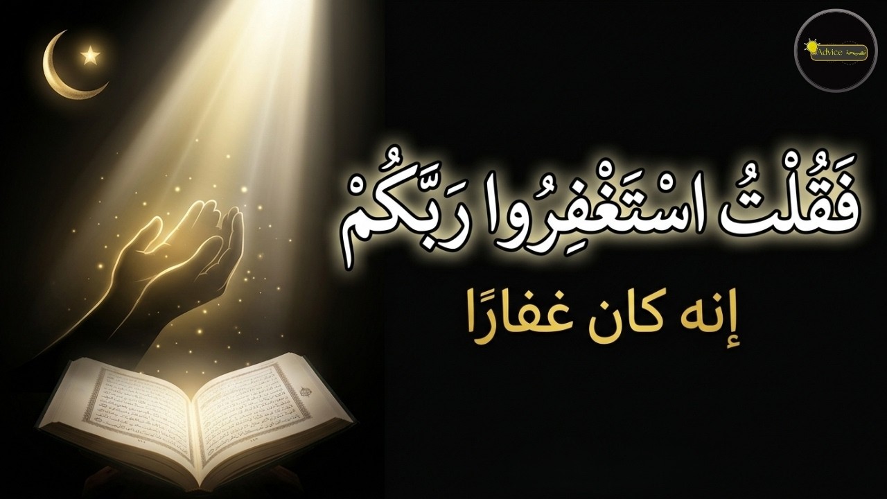 الرزق، السعادة وتبديل السيئات حسنات - لماذا أمرنا الله بالاستغفار؟