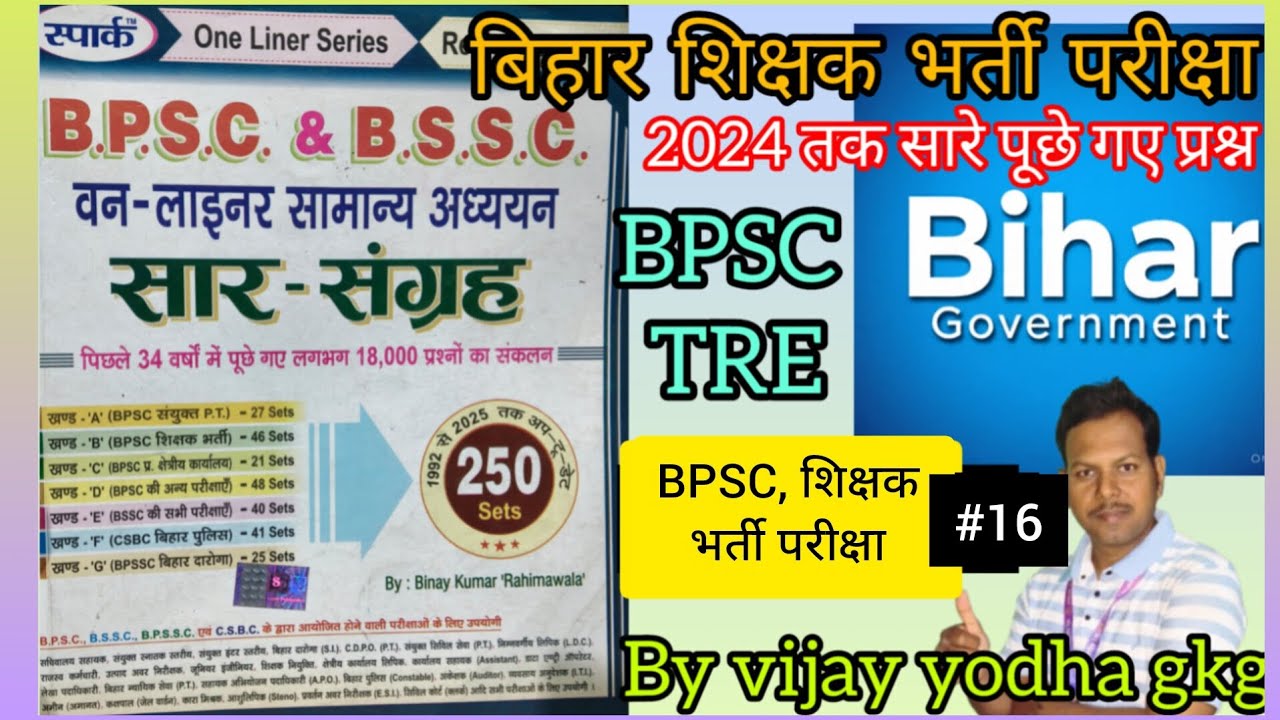 BPSC TRE,बिहार, bpsc,शिक्षक भर्ती परीक्षा सारे पूछे गए प्रश्न 2024 तक all' government exam 