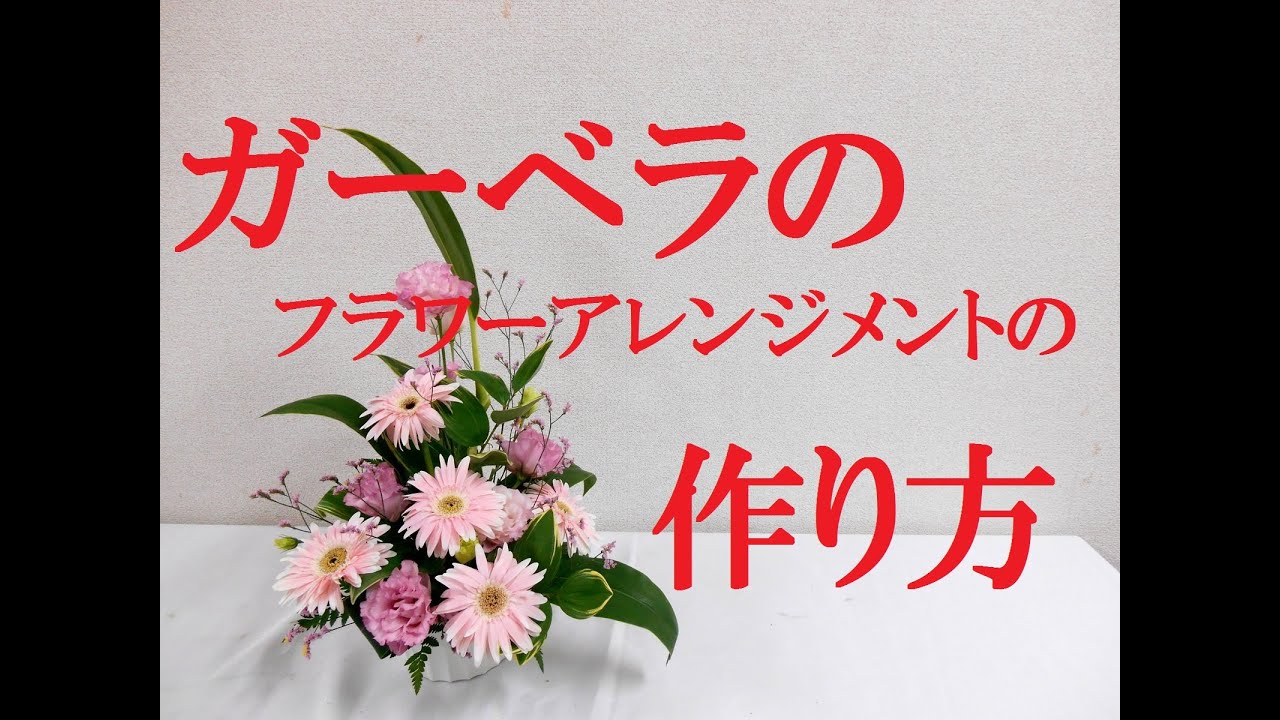 How to make a very cute flower arrangement~ガーベラとトルコキキョウのフラワーアレンジメントの作り方~NフラワーデザインスクールレッスンFlowerTV