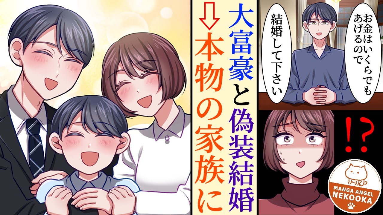 【漫画】大金持ちの紳士にプロポーズされ、偽装家族になった私。お金のための結婚のはずが、本当の家族になって幸せに・・・。