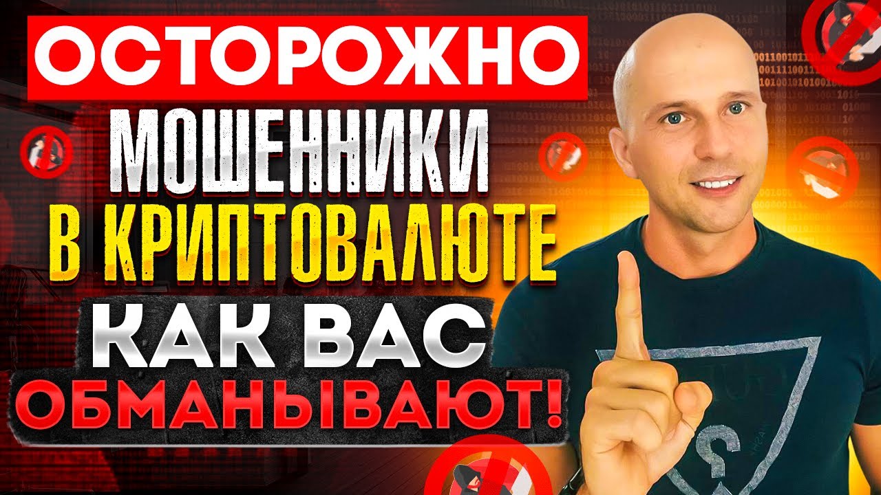 Острожно! Мошенники обманывают на криптовалюте. Самые популярные схемы обмана.