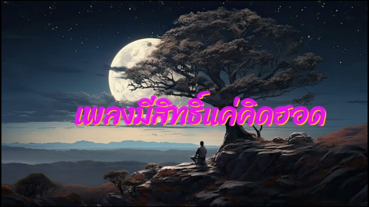 เพลง มีสิทธิ์แค่คิดฮอด