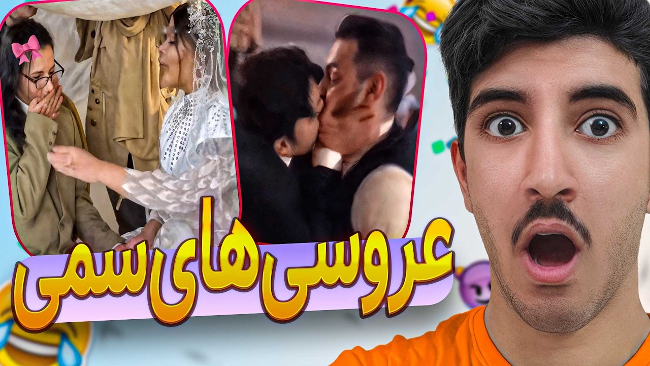 خنده‌دارترین سوتی‌های عروسی های ایران 😂