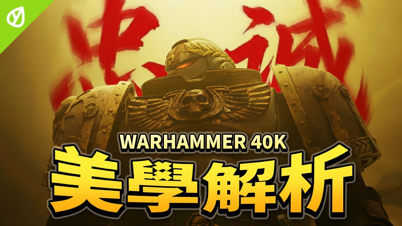 什麼人會在宇宙飛船上修教堂？戰錘40K美學解析