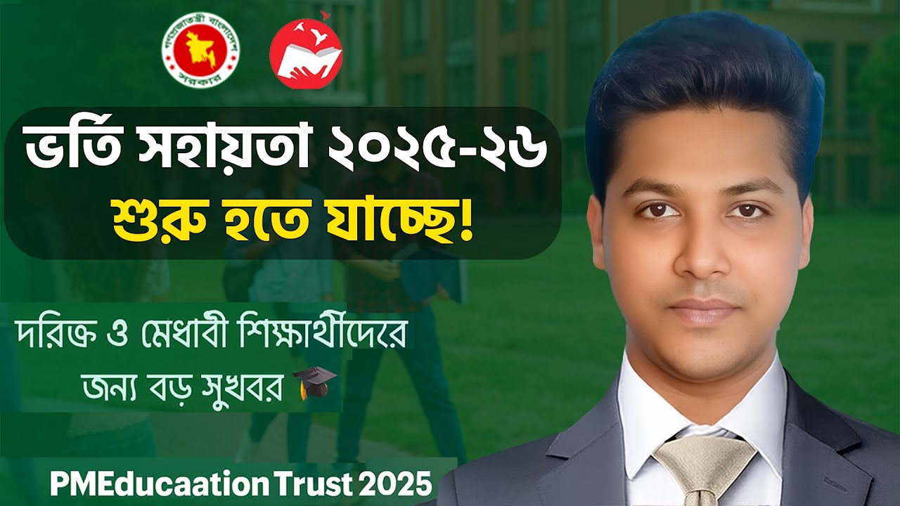 ভর্তি সহায়তা ২০২৫-২৬ কবে শুরু হবে? | দরিদ্র ও মেধাবী শিক্ষার্থীদের জন্য সুখবর | PM Scholarship