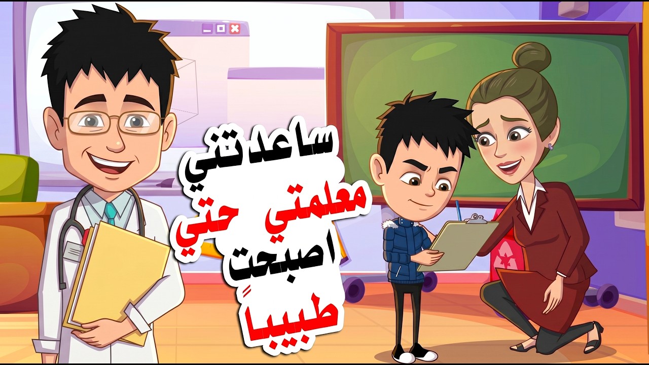 كانت معلمتي تساعدني بعد وفاة امي حتي اصبحت طبيباً