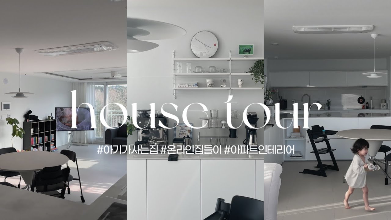이사 왔어요- 나무가 가득 보이는 뉴하우스 온라인 집들이🏡 아기가 있어도 예쁜 집을 꿈꾸는 아파트 인테리어 house tour