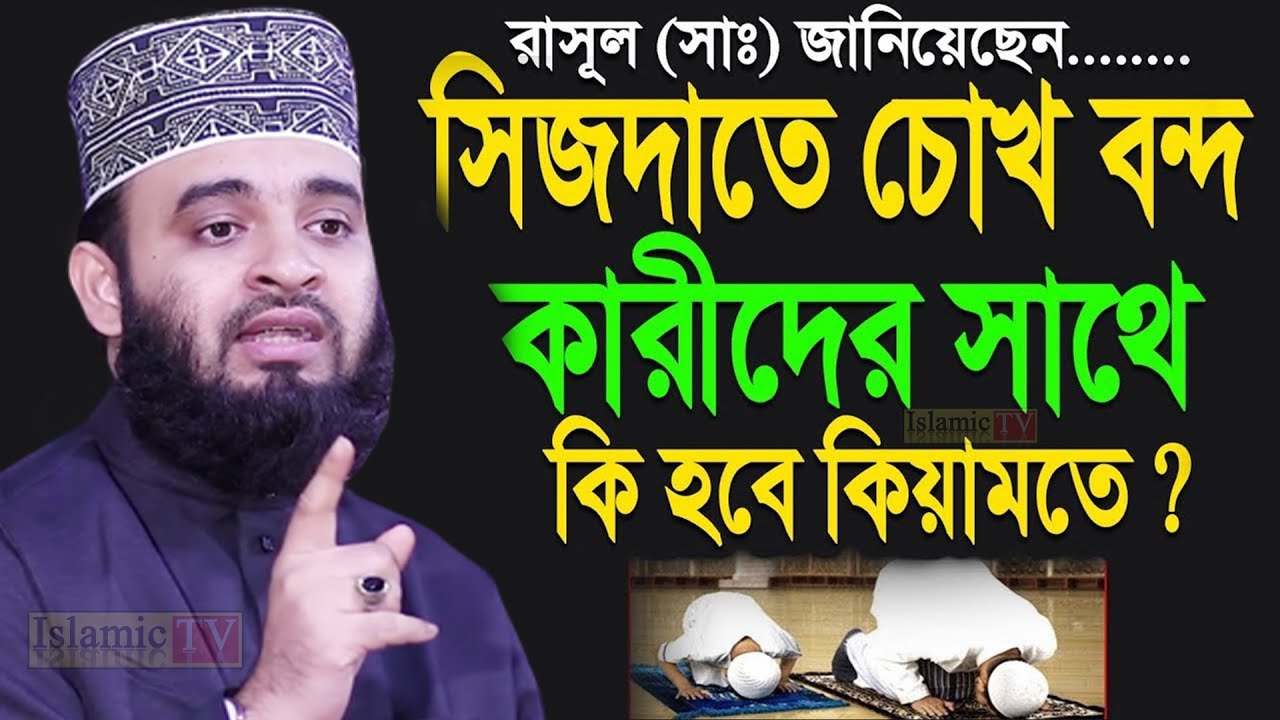 কি হবে কিয়ামতের দিন যারা নামাজের সিজদাতে চোখ বন্ধ করে রাখে। আজহারী তাং 07.02.26 EP-101
