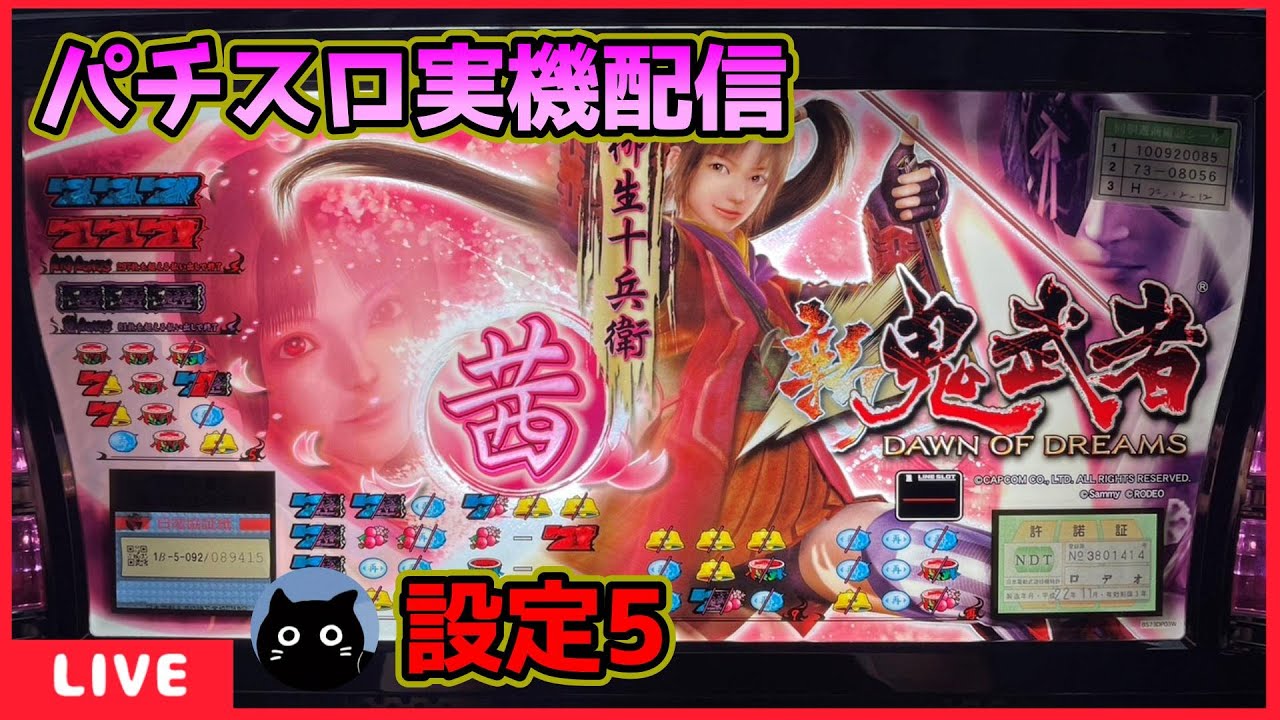 【パチスロ実機配信】鬼武者シリーズ全6機種／1機種目・新鬼武者「2010年」【設定5】