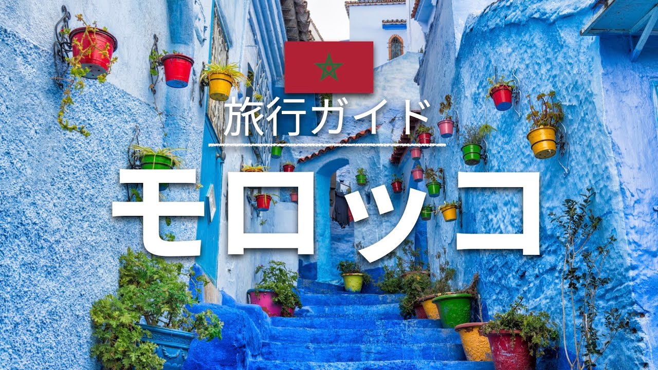 【モロッコ】 旅行 - 人気観光スポット特集！| アフリカ旅行 [お家で旅行]