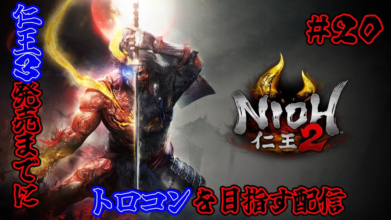 【仁王(NIOH)２実況】仁王３発売までにトロコンを目指す配信！＃２０