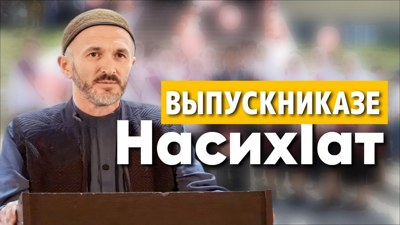Выпускниказе насихIат