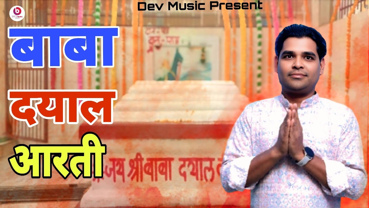 Babadhyal Aarti || बाबादयाल आरती 2026|| #PradeepNimbhal #BinnuKhatana #bhagti #bhagti_bhajan 