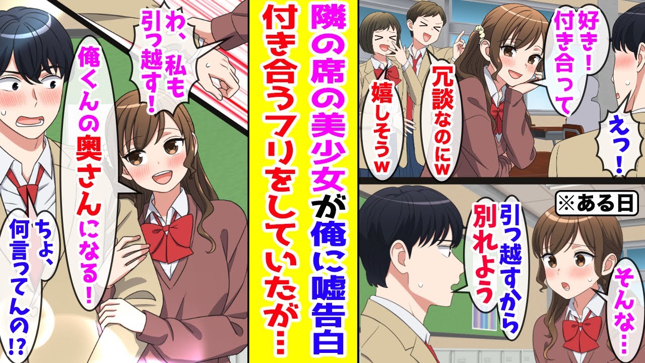 【漫画】クラスの罰ゲームで隣の席の美少女が陰キャの俺に告白→付き合ったフリをしていたが引っ越すことになり別れを告げたら…【胸キュン漫画ナナクマ】【恋愛マンガ】