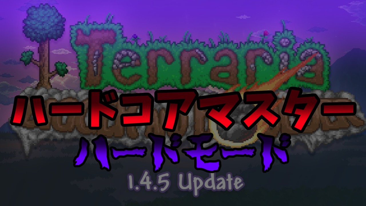 【Terraria】死んだら終わりは実質noita【18人目⑨】【ハードモード】【ハードコア】【マスター】【1.4.5】