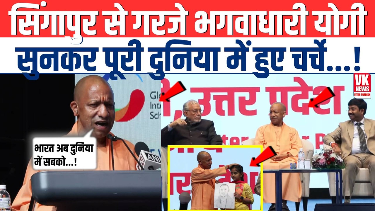 Singapore से गरज रहे भगवाधारी CM Yogi पूरी दुनिया में हो रही चर्चा, तुरंत ग्लोबली VIRAL!