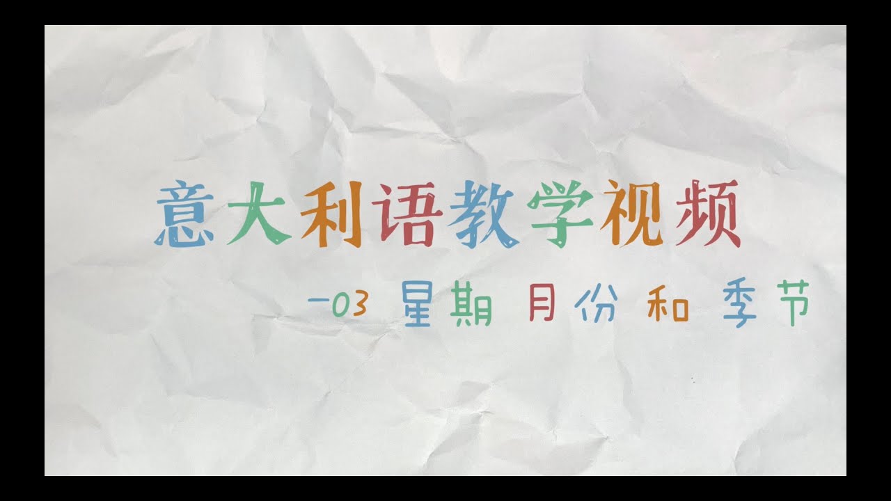 意大利语教学视频3 星期月份 和季节 learning italian with me 03 week month season and constellation