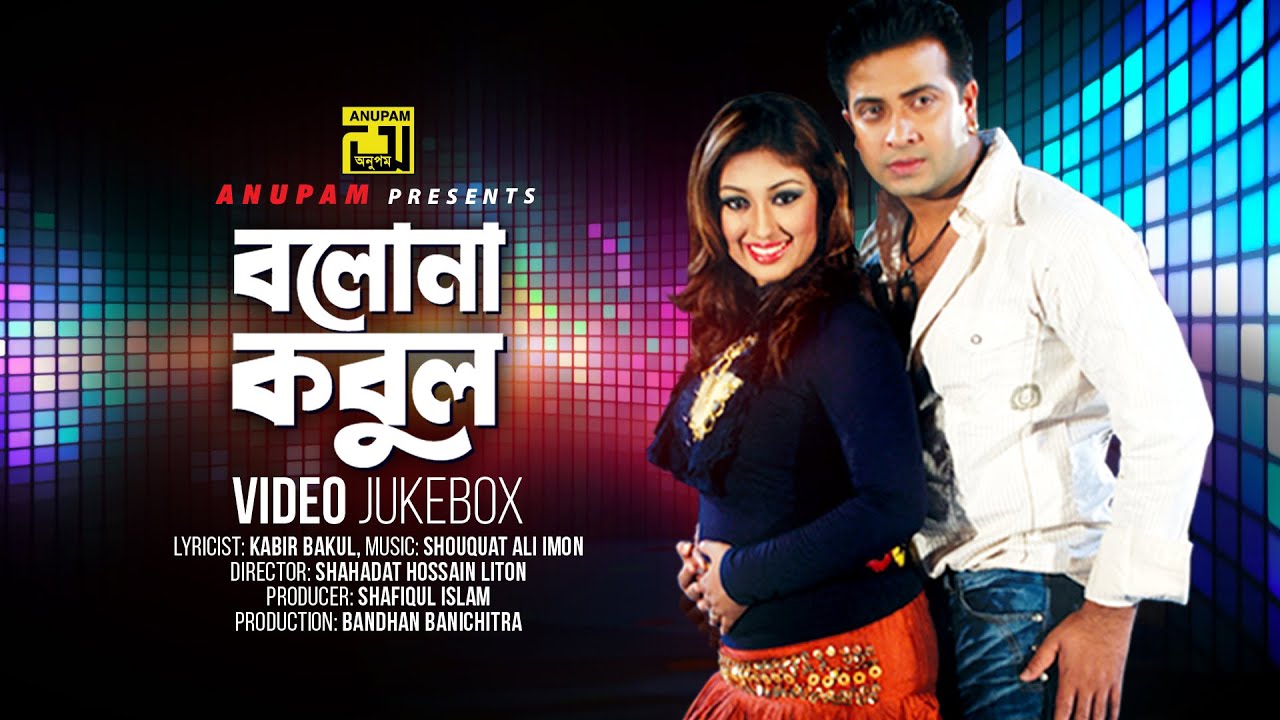 Bolona Kobul | বলোনা কবুল | Shakib Khan & Apu Biswas | Video Jukebox | Full Movie Songs