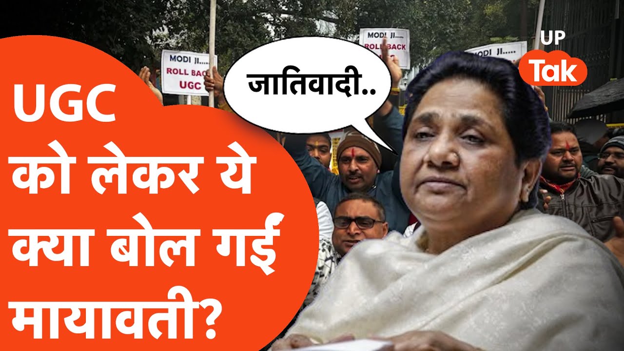 Mayawati on UGC : यूजीसी को लेकर मचे बवाल के बीच ये क्या बोल गईं मायावती?