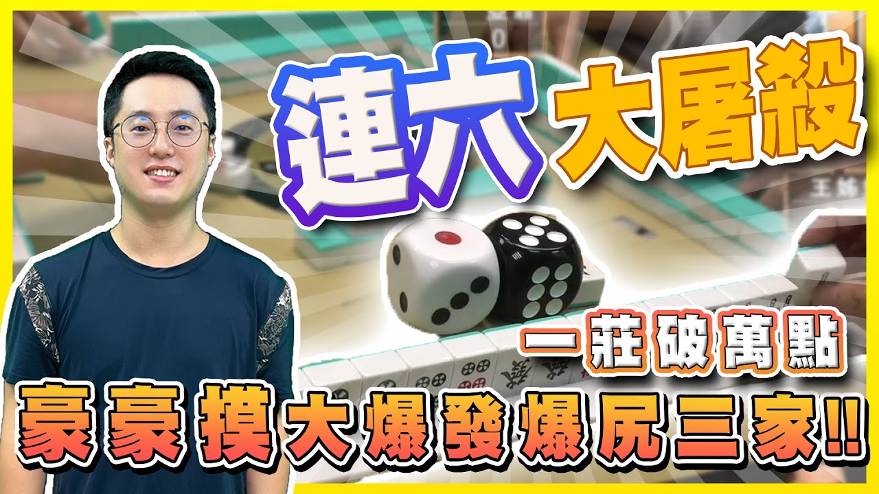 【精華影片】開賽第一天~摸爆三家不手軟!!一莊大逆轉｜20220910 吳老師麻將心法