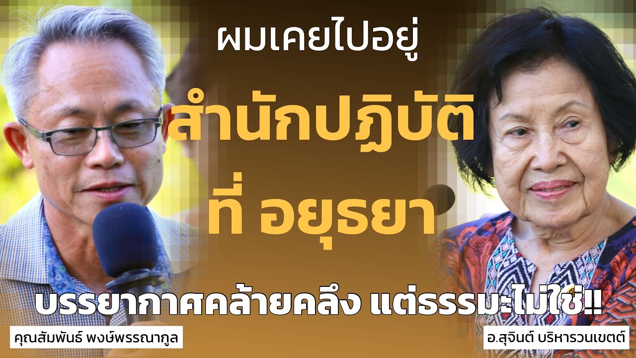 ผมเคยไปอยู่สำนักปฏิบัติที่อยุธยา บรรยากาศคล้ายคลึง แต่ธรรมะไม่ใช่!!