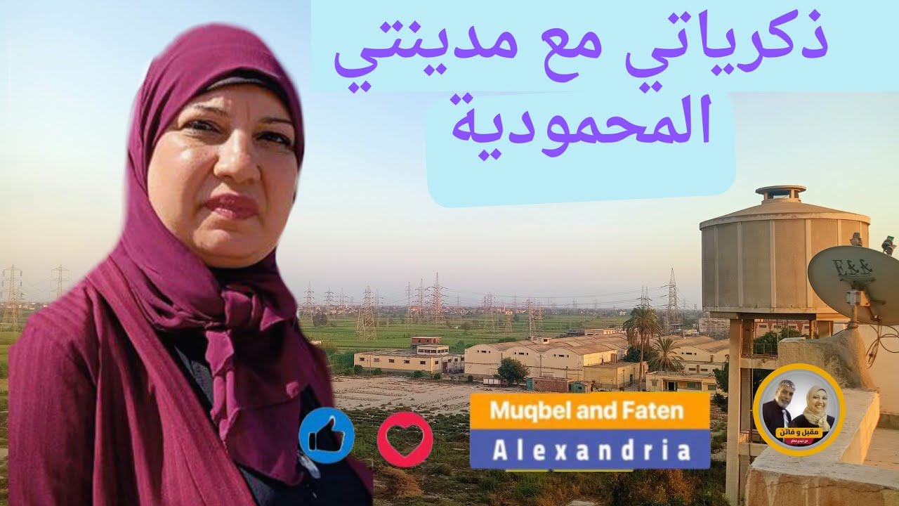 ذكرياتي مع مدينتي  الجميلة المحمودية بحيرة