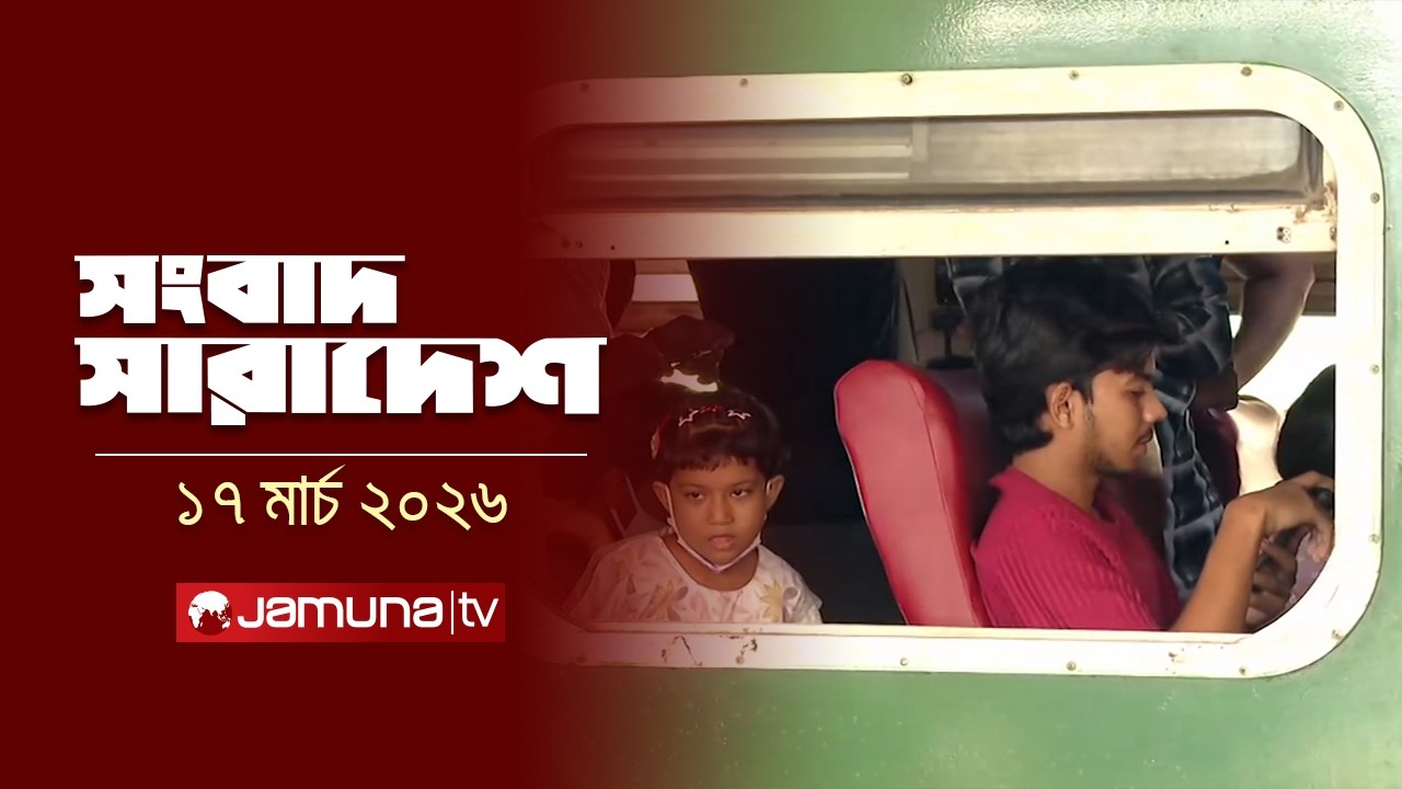 সংবাদ সারাদেশ | Songbad Saradesh | 12.30 PM | 17 March 2026 | Jamuna TV