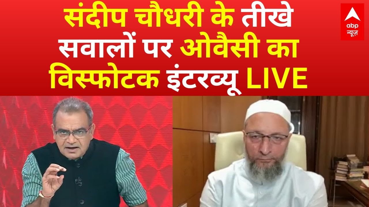 Asaduddin Owaisi Exclusive Interview LIVE: संदीप चौधरी के तीखे सवालों पर ओवैसी का विस्फोटक इंटरव्यू