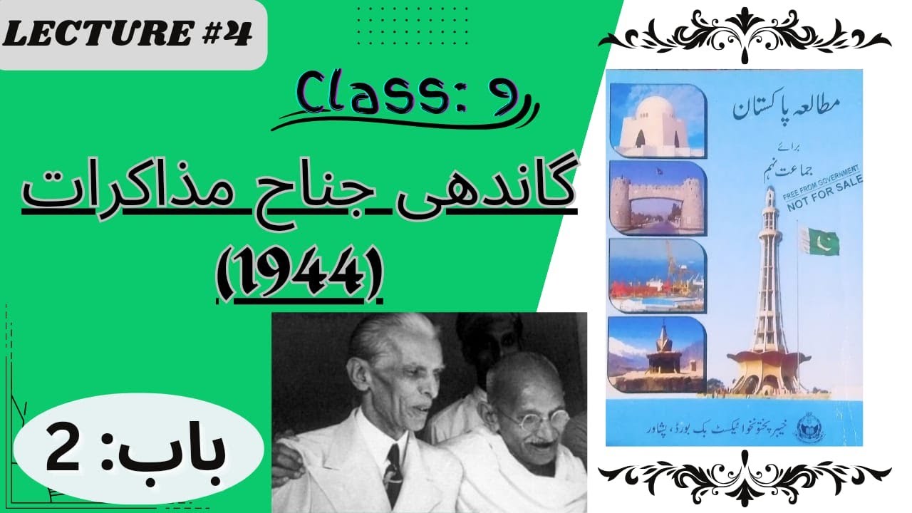 Class 9 ||Pak-Study || Chapter-2|| Gandhi Jinnah Muzakrat /TALKA (گاندھی جناح مذاکرات)|| #KPK board