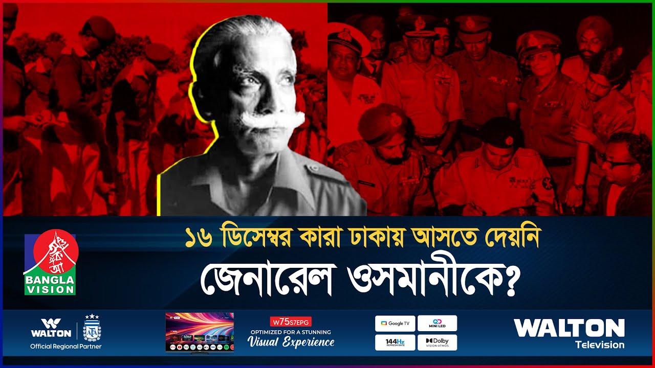 ভারতের ষড়যন্ত্রেই আত্মসমর্পন অনুষ্ঠানে আসেননি জেনারেল ওসমানী? | General Osmani | BanglaVision