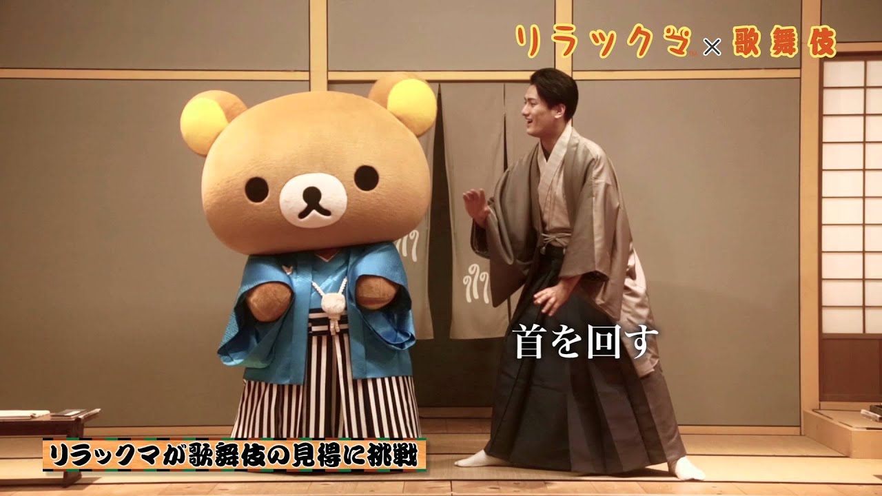 歌舞伎俳優「中村隼人」と「リラックマ」スペシャルコラボ映像